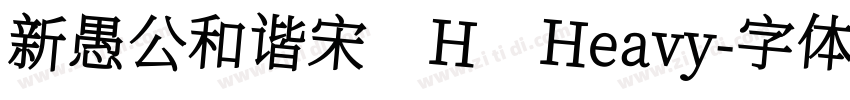 新愚公和谐宋 H Heavy字体转换